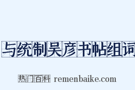 与统制吴彦书帖组词是什么意思的图片